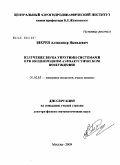 Диссертация по механике на тему «Излучение звука упругими системами при неоднородном аэроакустическом возбуждении»