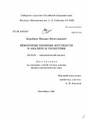 Диссертация по математике на тему «Некоторые теоремы жесткости в анализе и геометрии»