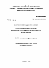 Диссертация по химии на тему «Физико-химические свойства и структурная подвижность сверхсшитых полистиролов»