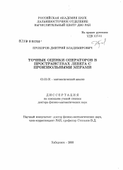 Диссертация по математике на тему «Точные оценки операторов в пространствах Лебега с произвольными мерами»