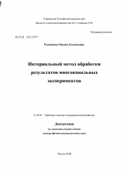 Диссертация по физике на тему «Интервальный метод обработки результатов многоканальных экспериментов»