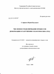 Диссертация по механике на тему «Численное моделирование процессов деформации и разрушения геологических сред»