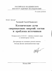 Диссертация по физике на тему «Космические лучи сверхвысоких энергий: состав и проблема источников»