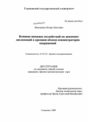 Диссертация по физике на тему «Влияние внешних воздействий на динамику дислокаций в кремнии вблизи концентраторов напряжений»