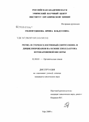 Диссертация по химии на тему «Регио- и стереоселективный синтез моно- и дициклопропанов на основе еноллактона кетокароновой кислоты»