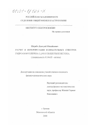 Диссертация по физике на тему «Расчет и интерпретация колебательных спектров гидроазофуллерена C59NH и полиэтиленкетона»