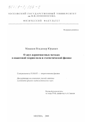 Диссертация по физике на тему «О двух вероятностных методах в квантовой теории поля и статистической физике»