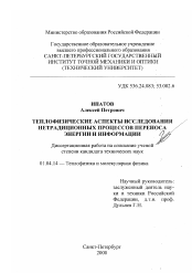 Диссертация по физике на тему «Теплофизические аспекты исследования нетрадиционных процессов переноса энергии и информации»