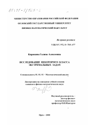 Диссертация по математике на тему «Исследование некоторого класса экстремальных задач»