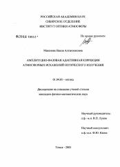 Диссертация по физике на тему «Амплитудно-фазовая адаптивная коррекция атмосферных искажений оптического излучения»