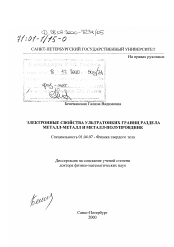Диссертация по физике на тему «Электронные свойства ультратонких границ раздела металл-металл и металл-полупроводник»