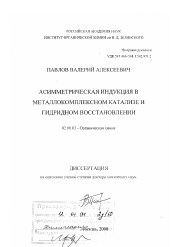 Диссертация по химии на тему «Асимметрическая индукция в металлокомплексном катализе и гидридном восстановлении»