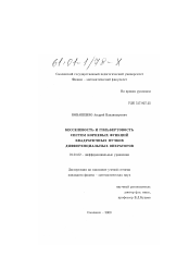 Диссертация по математике на тему «Бесселевость и гильбертовость систем корневых функций квадратичных пучков дифференциальных операторов»