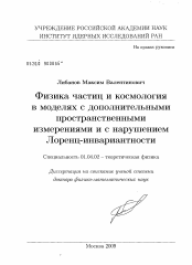 Диссертация по физике на тему «Физика частиц и космология в моделях с дополнительными пространственными измерениями и с нарушением Лоренц- инвариантности»