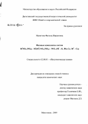 Диссертация по химии на тему «Фазовые комплексы систем M#2..#1NO#33#1(NO#32#1) - M#2..#1(M#2...#1)NO#33#1(NO#32#1) - WO#33#1 (M#2..#1 - K, Rb, Cs; M#2...#1 - Ca)»