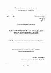 Диссертация по математике на тему «Барьерно-проективные методы для задач дополнительности»