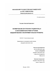 Диссертация по химии на тему «Формирование внутренних градиентов pH в ионообменной хроматографии: моделирование и экспериментальная проверка»