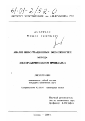 Диссертация по химии на тему «Анализ информационных возможностей метода электрохимического импеданса»