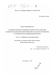 Диссертация по физике на тему «Моделирование многоатомных систем путем запирания молекулярно-динамической траектории в областях притяжения на поверхности потенциальной энергии»