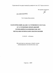 Диссертация по физике на тему «Теоретический анализ таутомерного состава и таутомерных превращений оснований нуклеиновых кислот методами оптической спектроскопии»