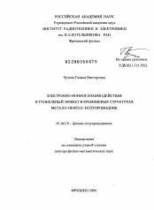 Диссертация по физике на тему «Электронно-ионное взаимодействие и туннельный эффект в кремниевых структурах металл–окисел–полупроводник»