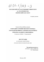 Диссертация по физике на тему «Генерация гармоник высокого порядка в поле интенсивного лазерного излучения и проблема фазового синхронизма»