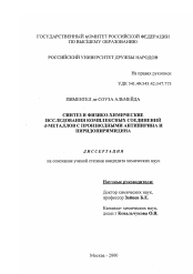 Диссертация по химии на тему «Синтез и физико-химические свойства координационных соединений d-металлов с производными антипирина и пиридопиримидина»