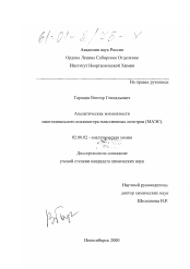 Диссертация по химии на тему «Аналитические возможности многоканального анализатора эмиссионных спектров»