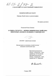 Диссертация по химии на тему «О связи "структура - физико-химическое свойство" некоторых азолов и азолидов сульфокислот»