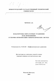 Диссертация по математике на тему «Вольтерровы операторные уравнения и их применение в теории оптимизации гиперболических систем»