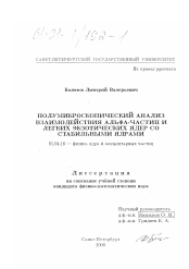 Диссертация по физике на тему «Полумикроскопический анализ взаимодействия альфа-частиц и легких экзотических ядер со стабильными ядрами»