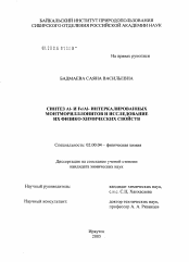 Диссертация по химии на тему «Синтез Al-, Fe/Al-интеркалированных монтмориллонитов и исследование их физико-химических свойств»