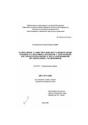 Диссертация по химии на тему «Радикальные и окислительно-восстановительные реакции Н-алкилгипогалогенитов с некоторыми кислородсодержащими и металлированными органическими соединениями»