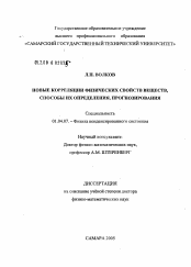 Диссертация по физике на тему «Новые корреляции физических свойств веществ, способы их определения, прогнозирования»