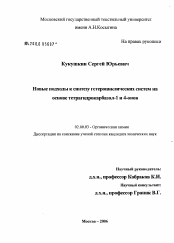 Диссертация по химии на тему «Синтез и исследование свойств новых гетероциклических соединений на основе тетрагидрокарбазол-1 и 4-онов»