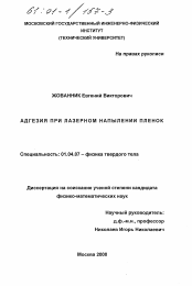 Диссертация по физике на тему «Адгезия при лазерном напылении пленок»