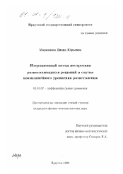 Диссертация по математике на тему «Итерационный метод построения разветвляющихся решений в случае квазилинейного уравнения разветвления»