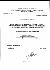 Диссертация по химии на тему «Многопараметрическая атомно-силовая микроскопия в физико-химических исследованиях микро и нанообъектов»