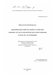 Диссертация по механике на тему «Динамические свойства гидростатических опорных систем технологического оборудования и средства их коррекции»