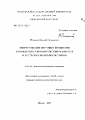 Диссертация по химии на тему «Теоретическое изучение упорядочения и комплексообразования в растворах полиэлектролитов»