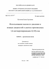 Диссертация по химии на тему «Использование высокого давления и ионных жидкостей в синтезе 3,4-дигидропиримидин-2(1H)-(-тионов)»