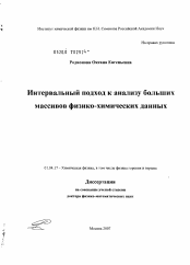 Диссертация по физике на тему «Интервальный подход к анализу больших массивов физико-химических данных»