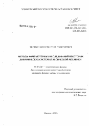 Диссертация по физике на тему «Методы компьютерного анализа некоторых динамических систем классической механики»