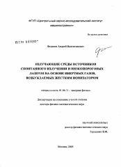 Диссертация по физике на тему «Излучающие среды низкопороговых лазеров и источников спонтанного излучения на основе инертных газов, возбуждаемых жестким ионизатором»