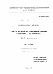 Диссертация по химии на тему «Синтез и исследование свойств ароматических производных 3,5-дихлорпиридина»