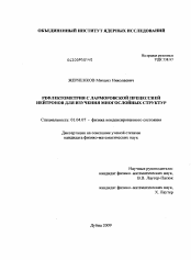 Диссертация по физике на тему «Рефлектометрия с ларморовской прецессией для изучения многослойных структур»