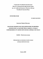 Диссертация по химии на тему «Квантово-химическое моделирование нелинейно-оптических характеристик и эффекта среды в сопряженных органических молекулярных системах»