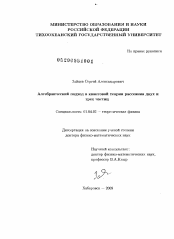 Диссертация по физике на тему «Алгебраический подход в квантовой теории рассеяния двух и трех частиц»