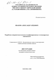 Диссертация по химии на тему «Разработка микрометодов анализа модифицированных и некодируемых аминокислот»