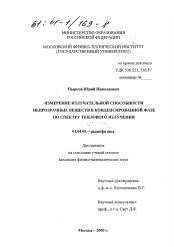 Диссертация по физике на тему «Измерение излучательной способности непрозрачных веществ в конденсированной фазе по спектру теплового излучения»